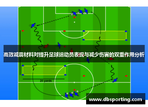 高效减震材料对提升足球运动员表现与减少伤害的双重作用分析