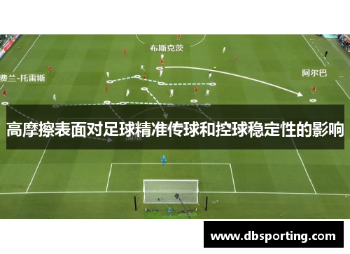 高摩擦表面对足球精准传球和控球稳定性的影响