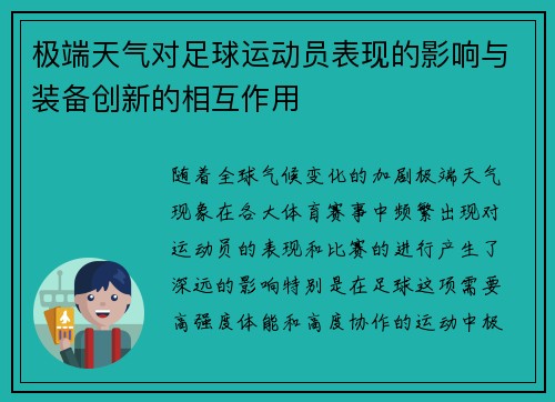 极端天气对足球运动员表现的影响与装备创新的相互作用