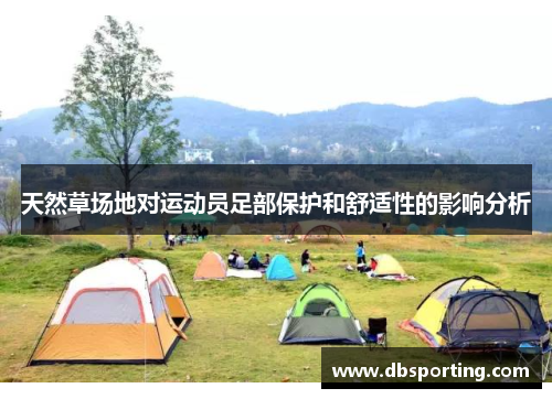 天然草场地对运动员足部保护和舒适性的影响分析