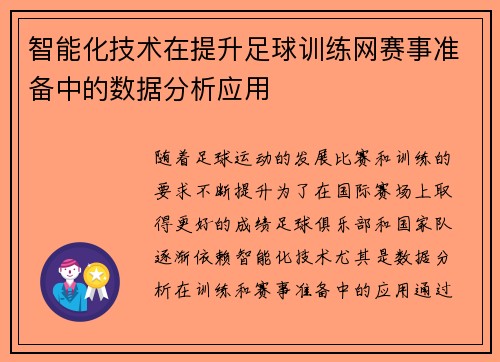 智能化技术在提升足球训练网赛事准备中的数据分析应用