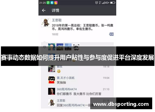 赛事动态数据如何提升用户粘性与参与度促进平台深度发展